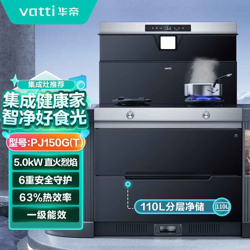 华帝(vatti) 集成灶JJZT-PJ150G/天然气12T大吸力20m立方 5.0KW猛火灶110L分层二星消毒柜