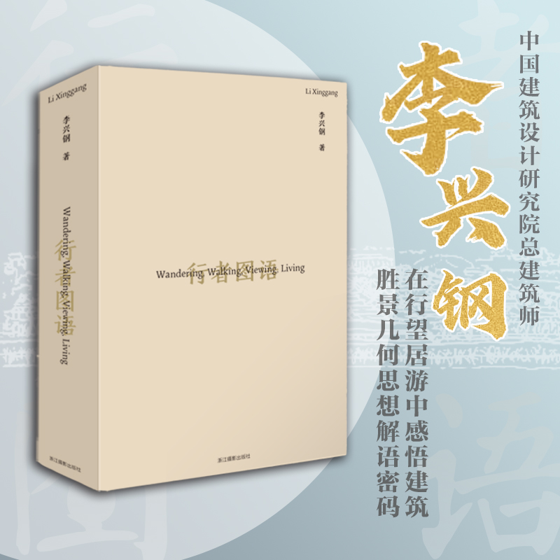[醉染正版]行者图语 李兴钢的理想地图 旅途游记草图记录和短语注释山水写仿 园林山水旅行聚落城市建筑日常场地设计研究作品高清大图
