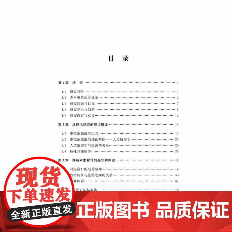 寻找虚拟地之旅游现象探究:以云南香格里拉为例 高波编著 山东大学出版社 9787560784793高清大图