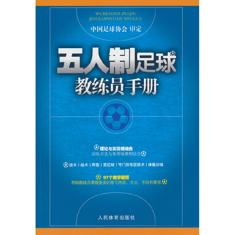 正版新书】五人制足球教练员手册中国足球协会9787500963769