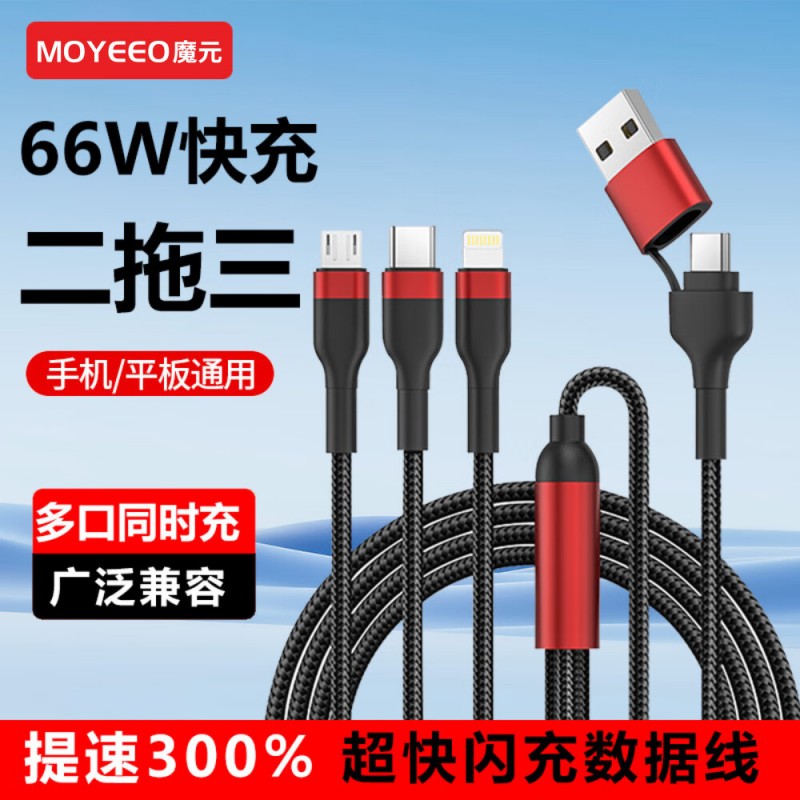 魔元(MOYEEO)二拖三快充线66WC05