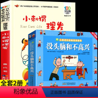 [推荐2册]小刺猬理发+没头脑和不高兴 [正版]小刺猬理发注音版鲁兵著一年级课外阅读书籍长江少儿出版社中国儿童经典书目快