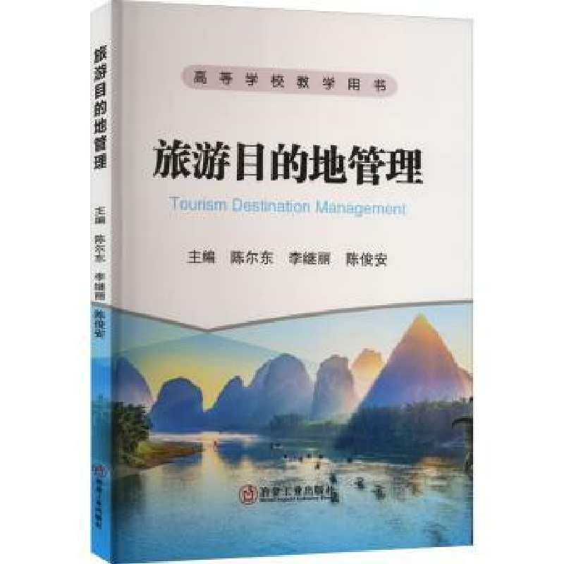 音像旅游目的地管理陈尔东 李继丽 陈俊安