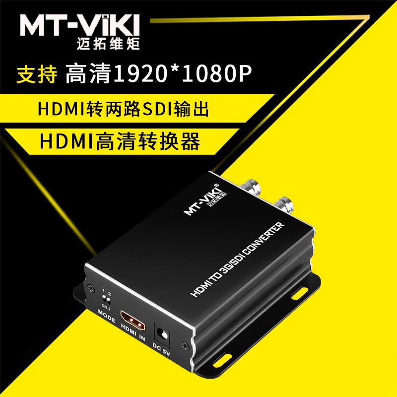 迈拓维矩MT-SDH03 hdmi转sdi高清转换器转3G/SD-SDI监控视频信号转换器图片