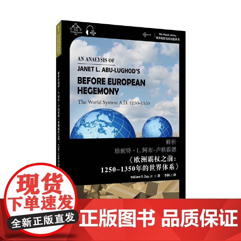 世界思想宝库钥匙丛书:解析阿布-卢格霍德《欧洲霸权之前:公元1250-1350的世界体系》