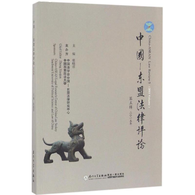 醉染图书中国-东盟律评9787561558775高清大图
