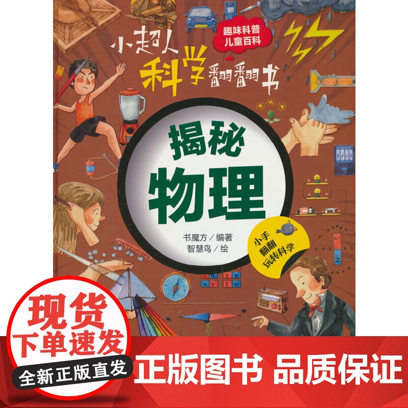 小超人科学翻翻书:揭秘物理高清大图