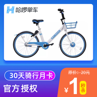 可叠加：1元 哈啰单车 30天骑行月卡