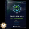 【醉染正版】信用超导重塑社会经济 区块链创新理论与实践 王春晖 区块链工程与金融科技系列 区块链创新理论实践信用超导应与