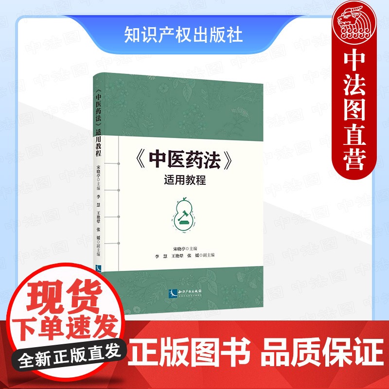 正版 2025年新书 《中医药法》适用教程 宋晓亭 知识产权出版社 法律教材法学专业学生本科生研究生参考书大学教材案例教