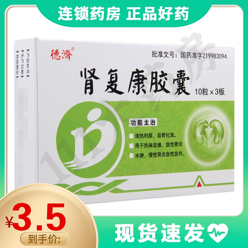 德济肾复康胶囊03g30粒盒清热利尿益肾化浊用于热淋涩痛急性肾炎水肿