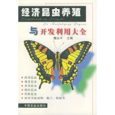 11经济昆虫养殖与开发利用大全978710906886522