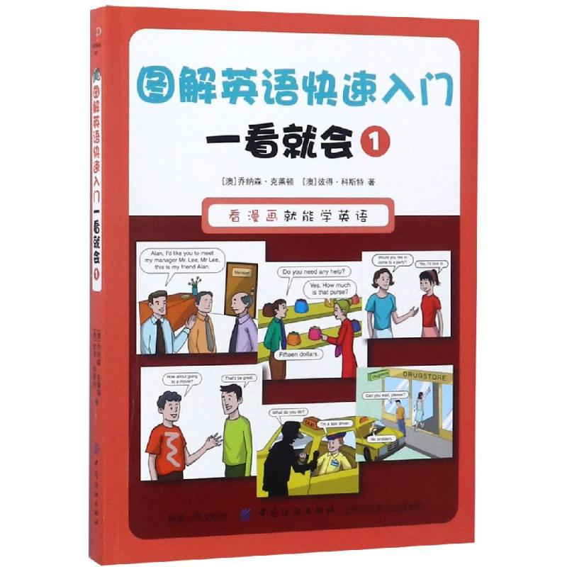 醉染图书一看就会1/图解英语快速入门9787518053391高清大图