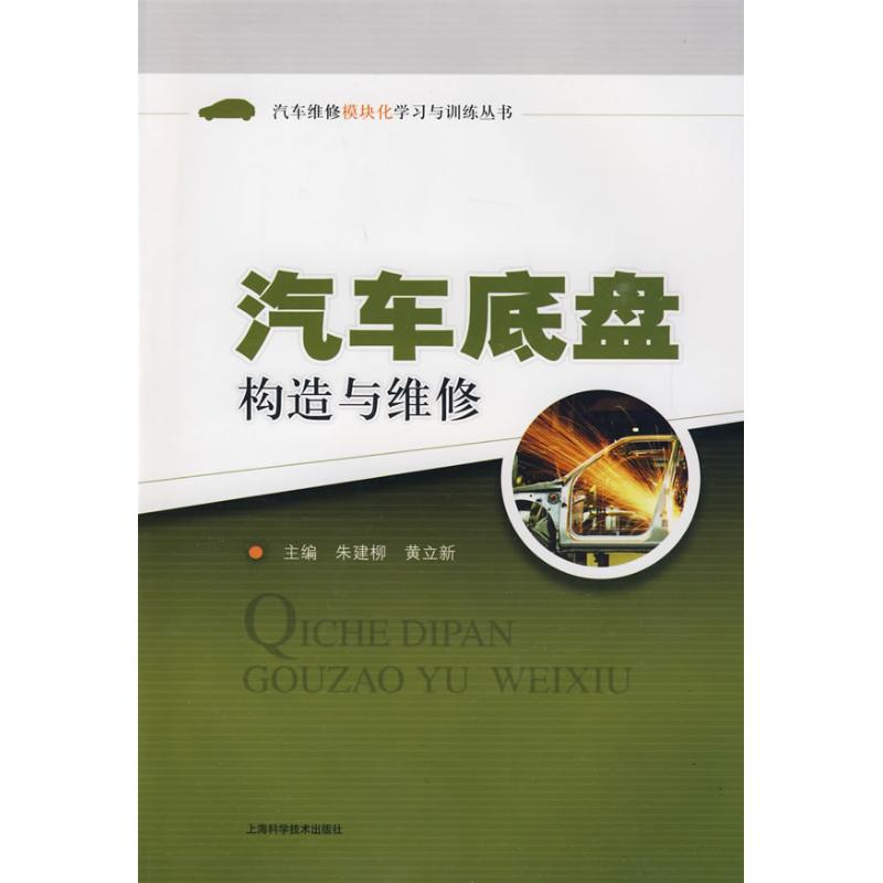 【M】汽车底盘构造与维修(汽车维修模块化学习与训练丛书)-9787532399864