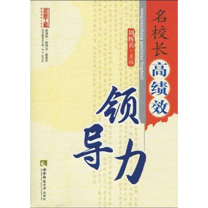 【M】名校长高绩效领导力(名师工程)-9787562147978
