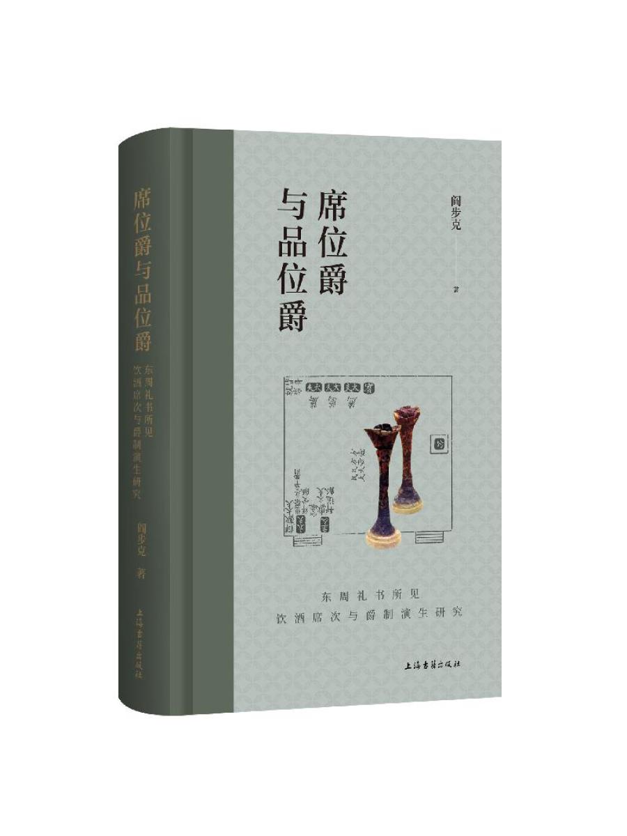 [正版]席位爵与品位爵东周礼书所见饮酒席次与爵制演生研究 上海古籍出版社历史学方法研究礼经饮酒位次问题爵制演生卓见高清大图
