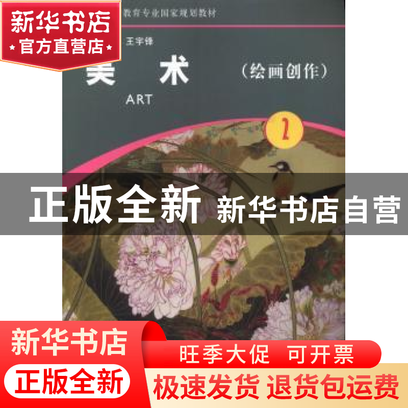 正版 美术:第2册:绘画创作 王宇锋主编 河南大学出版社 978756491高清大图