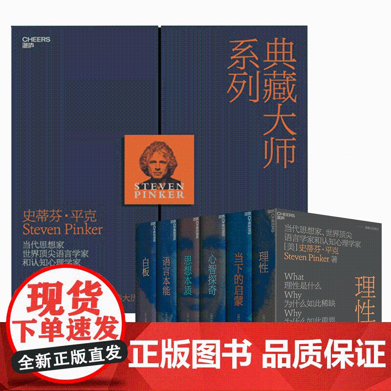 [全套6册]史蒂芬平克典藏大师系列 当下的启蒙 理性 心智探奇 思想本质 语言本能 白板 告别焦虑与迷茫 做理性的现代人高清大图