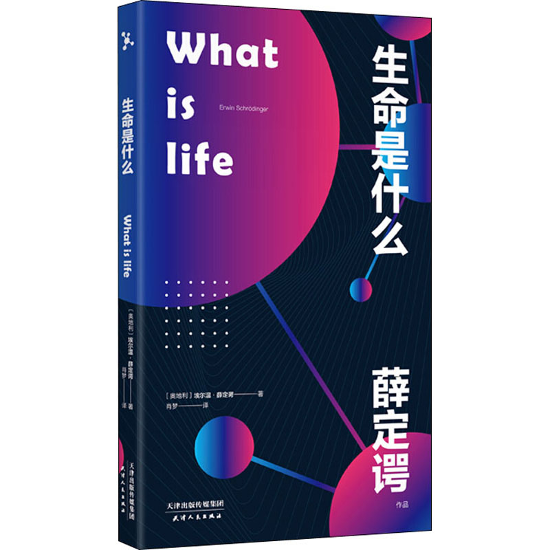 醉染图书生命是什么9787201154213高清大图