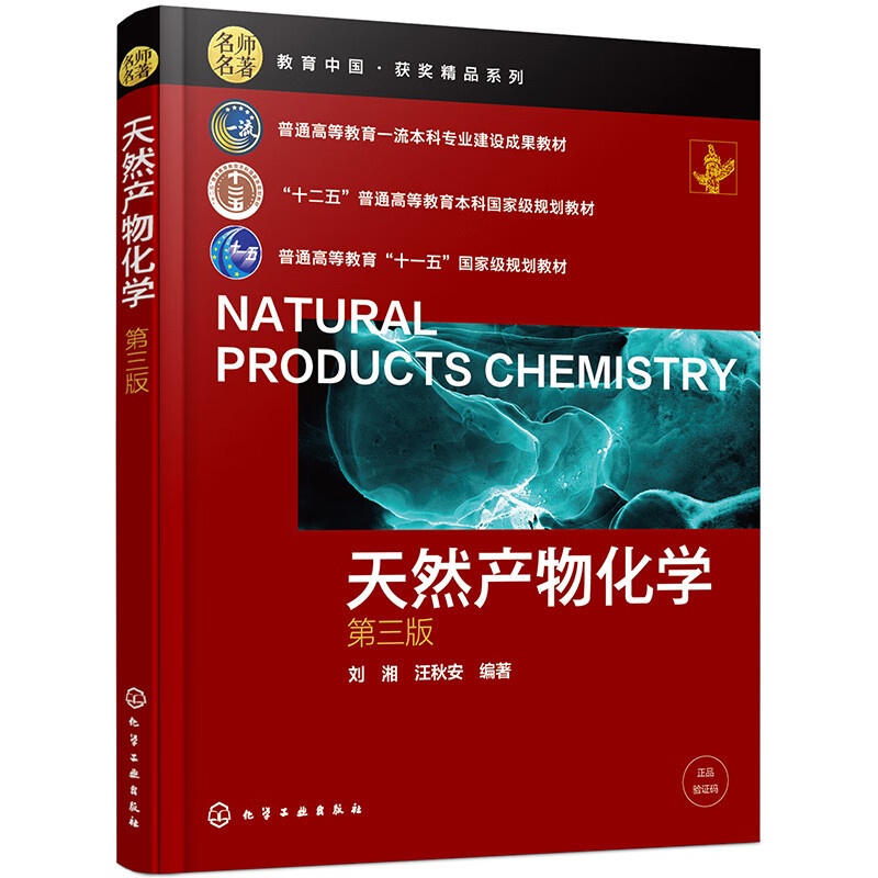 天然有机化合物 [正版]天然产物化学(第三版)高清大图