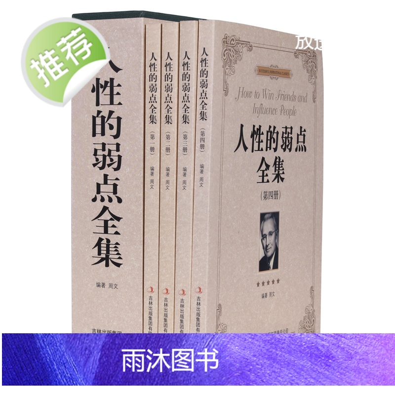 人性的弱点全集 全4册 戴尔卡耐基/著卡耐基中文励志心理学成功学教你如何击败忧虑的励志经典改变千万人生的书高清大图