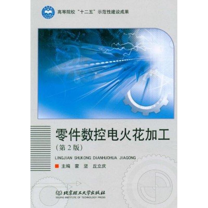 【M】零件数控电火花加工(第2版)-9787564051327