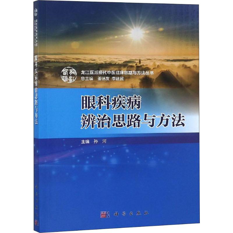 眼科疾病辨治思路与方法高清大图