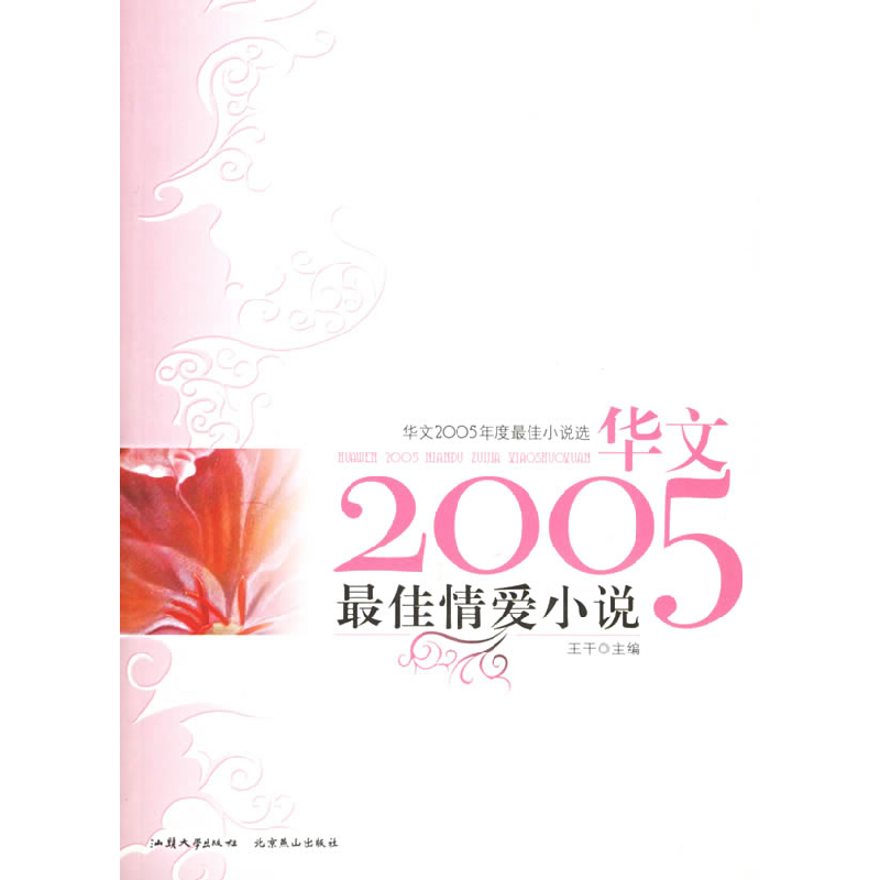 正版新书】最佳情爱小说——华文2005年度最佳小说选王干97878103
