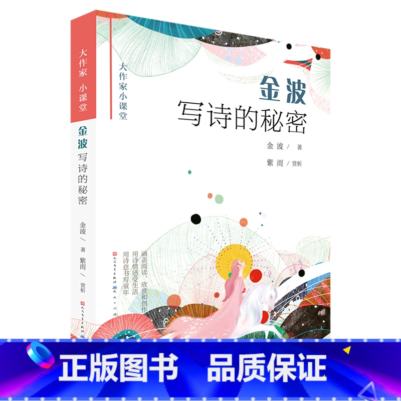 金波写诗的秘密/大作家小课堂 [正版]金波写诗的秘密/大作家小课堂高清大图