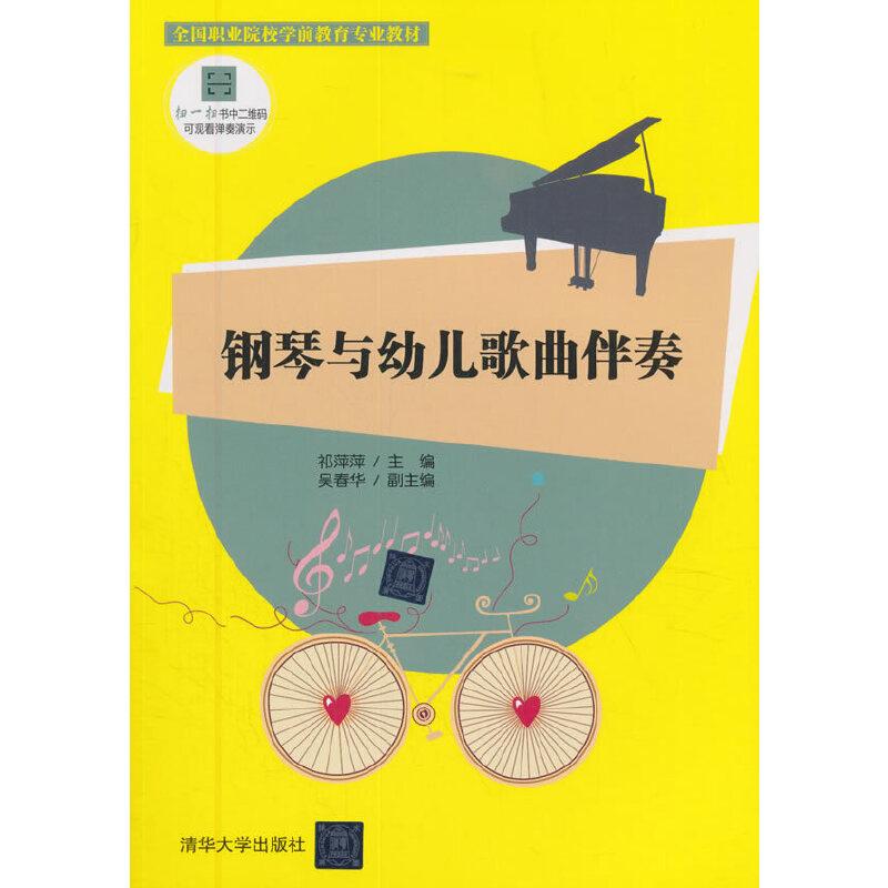 正版新书]钢琴与幼儿歌曲伴奏祁萍萍,吴春华9787302362487高清大图