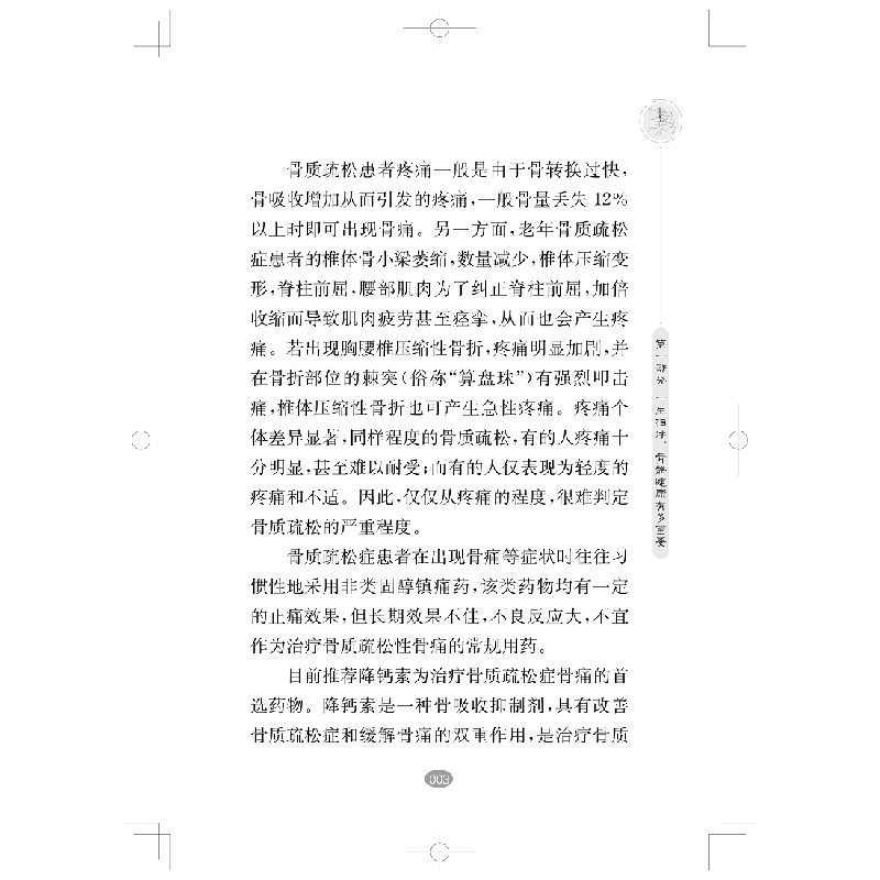 醉染图书简单的骨骼强健法(大字本)(健活方式丛书)9787547857717高清大图