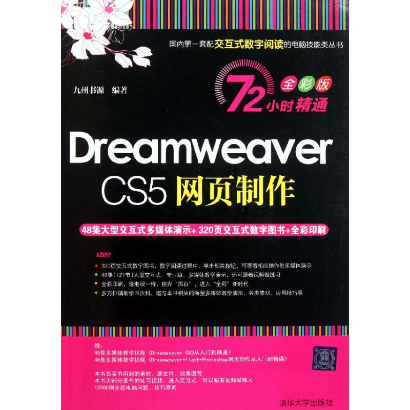 【M】Dreamweaver CS5网页制作(72小时精通(全彩版))-9787302258629