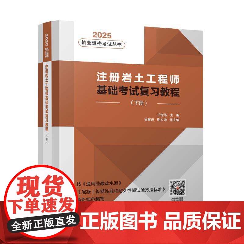 注册岩土工程师基础考试复习教程(上下册)(2025年版)高清大图