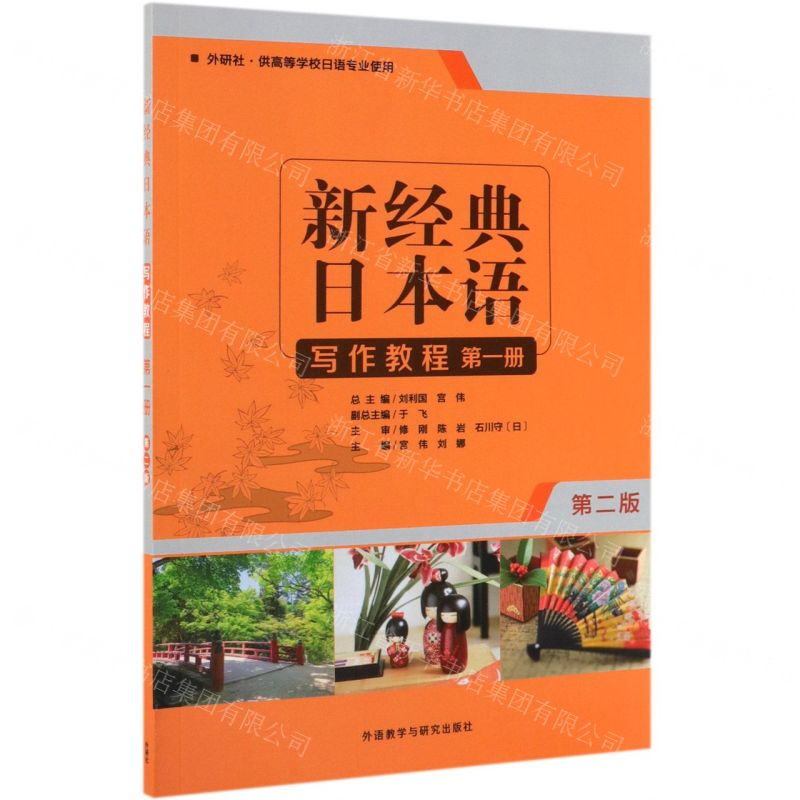 [M]新经典日本语写作教程(第1册外研社供高等学校日语专业使用第2版)-9787521309447高清大图
