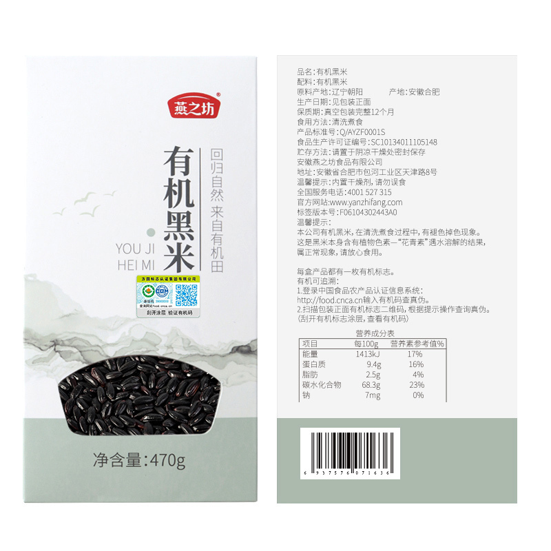 燕之坊有机黑米470g盒装五谷杂粮粗粮