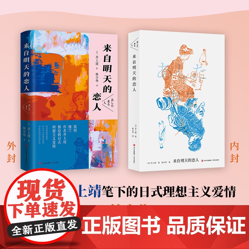 《来自明天的恋人》(日本作家井上靖笔下的日式理想主义爱情,著名翻译家林少华倾情翻译。)高清大图