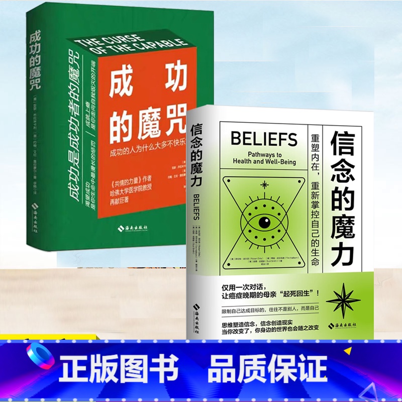 [共2册]主图款 [正版]成功的魔咒+信念的魔力 成功的人为什么大多不快乐重塑内在重新掌控自己的生命让成功与快乐并行的人高清大图
