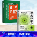 【共2册】主图款 【正版】成功的魔咒+信念的魔力 成功的人为什么大多不快乐重塑内在重新掌控自己的生命让成功与快乐并行的的