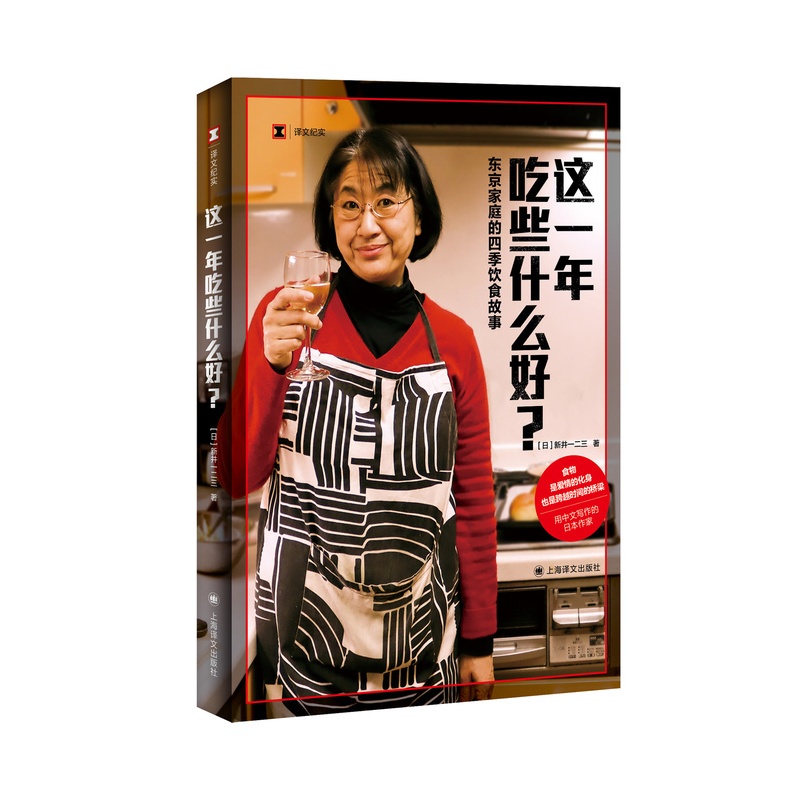 [正版]这一年吃些什么好?:东京家庭的四季饮食故事 译文纪实 [日]新井一二三 著 日本料理 日本美食 中日餐食 上海高清大图