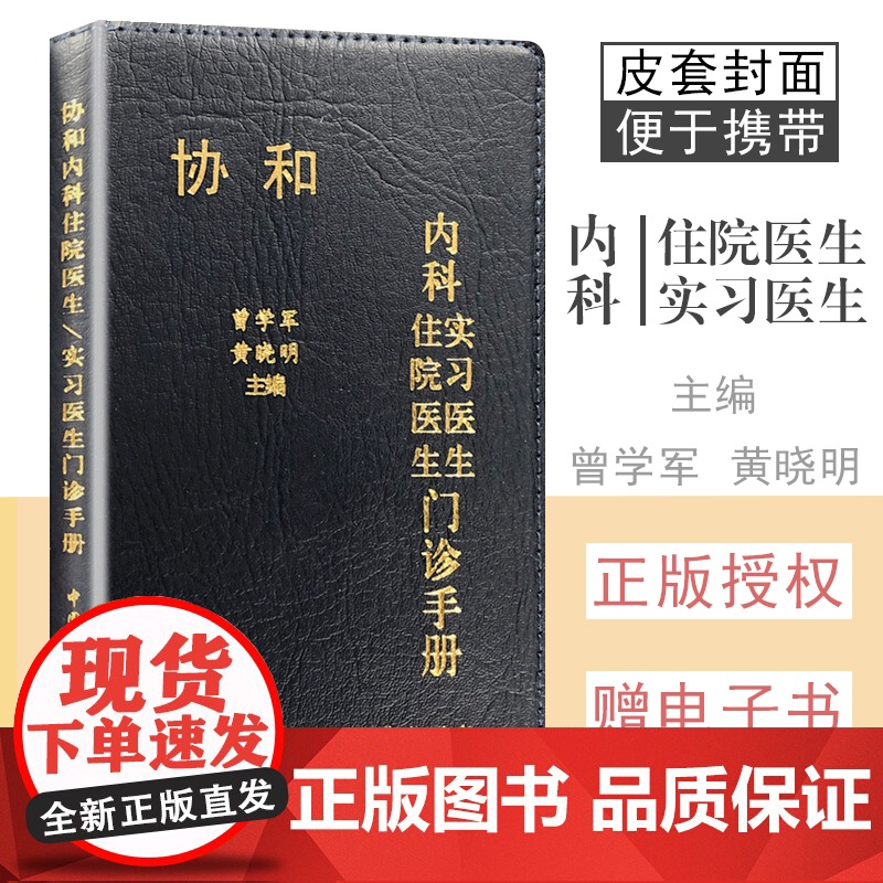 协和内科住院医生实习医生门诊手册 曾学军 黄晓明 正版书籍9787811369625