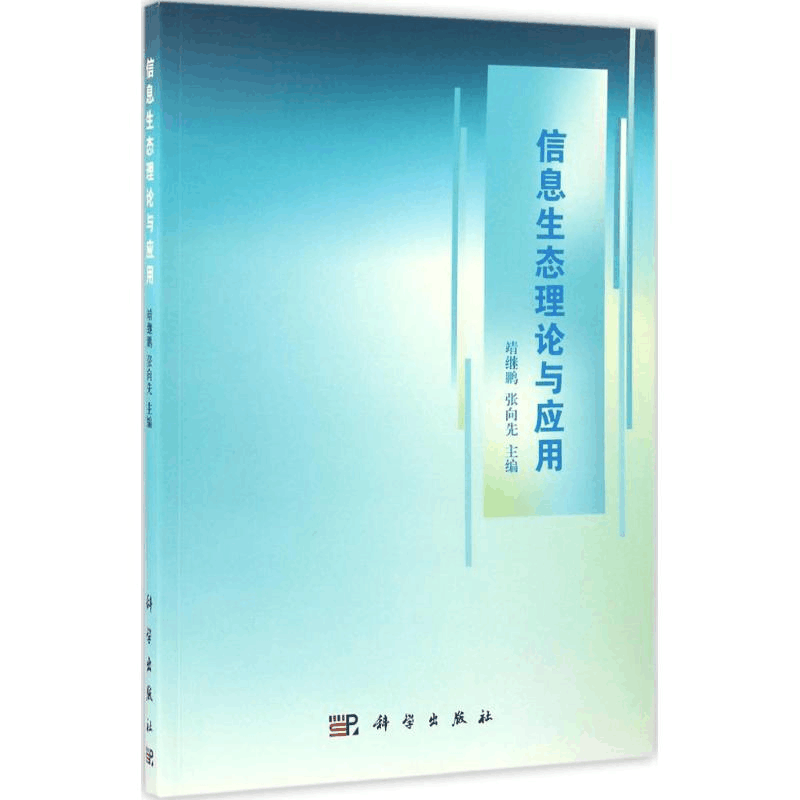 [M]信息生态理论与应用-9787030509291图片