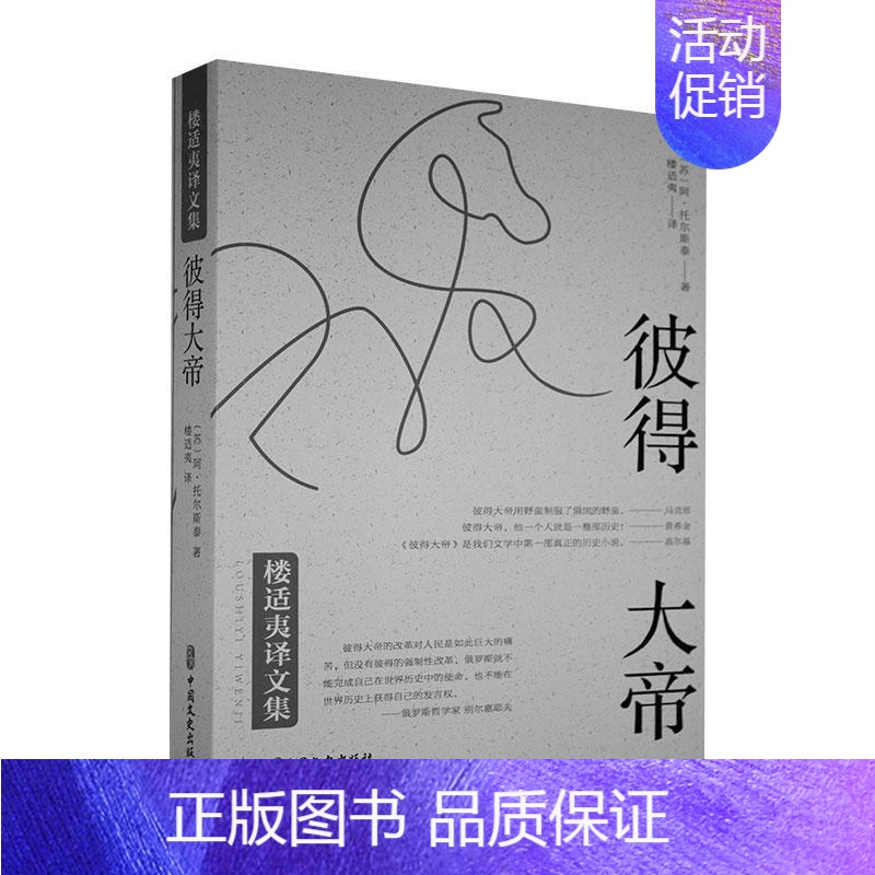 [正版] 彼得大帝 (苏)阿·托尔斯泰 著 楼适夷 译 外国现当代文学 中国文史出版社
