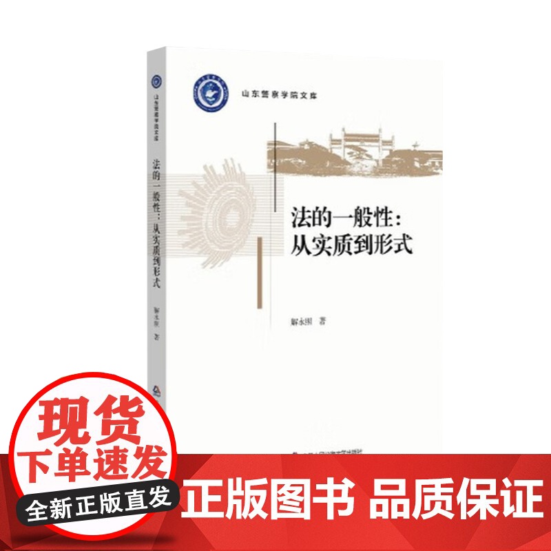 法的一般性:从实质到形式 山东警察学院文库之一 法律书籍 中国人民公安大学出版社9787565346682高清大图
