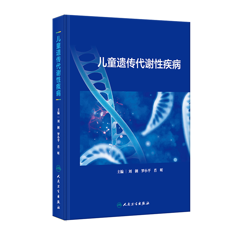 童遗传代谢性疾病 [正版]XH儿童遗传代谢性疾病 刘俐等编 常见遗传代谢病病因发病机制临床表现诊断治疗指导干预 儿科学书