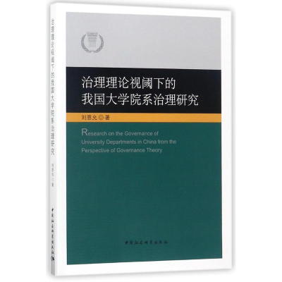 [M]治理理论视阈下的我国大学院系治理研究-9787520308755