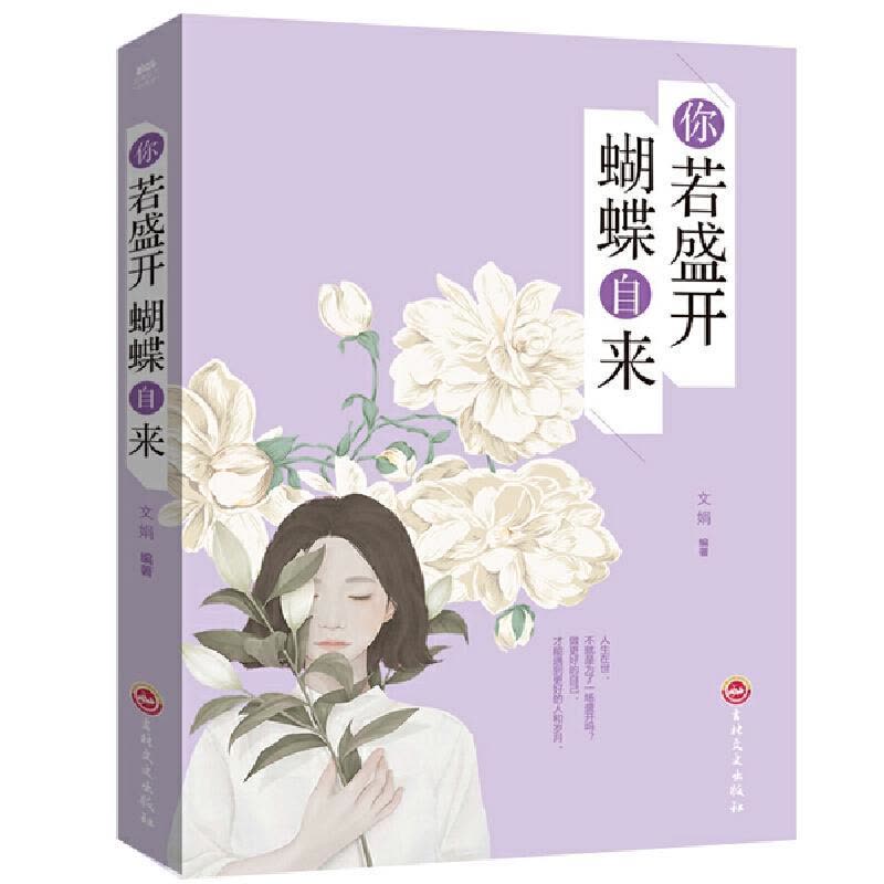 正版新书]你若盛开蝴蝶自来 适合女性看的提升自我修养气质情商图片