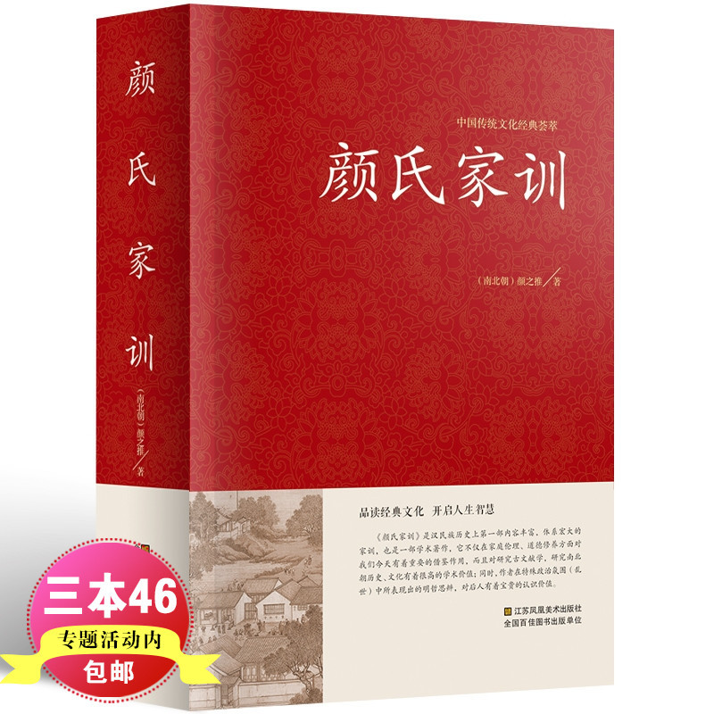 [正版]颜氏家训 中国传统文化经典荟萃 原文+注释+译文 国学经典书籍 颜氏家训精装小学生版课外阅读书籍