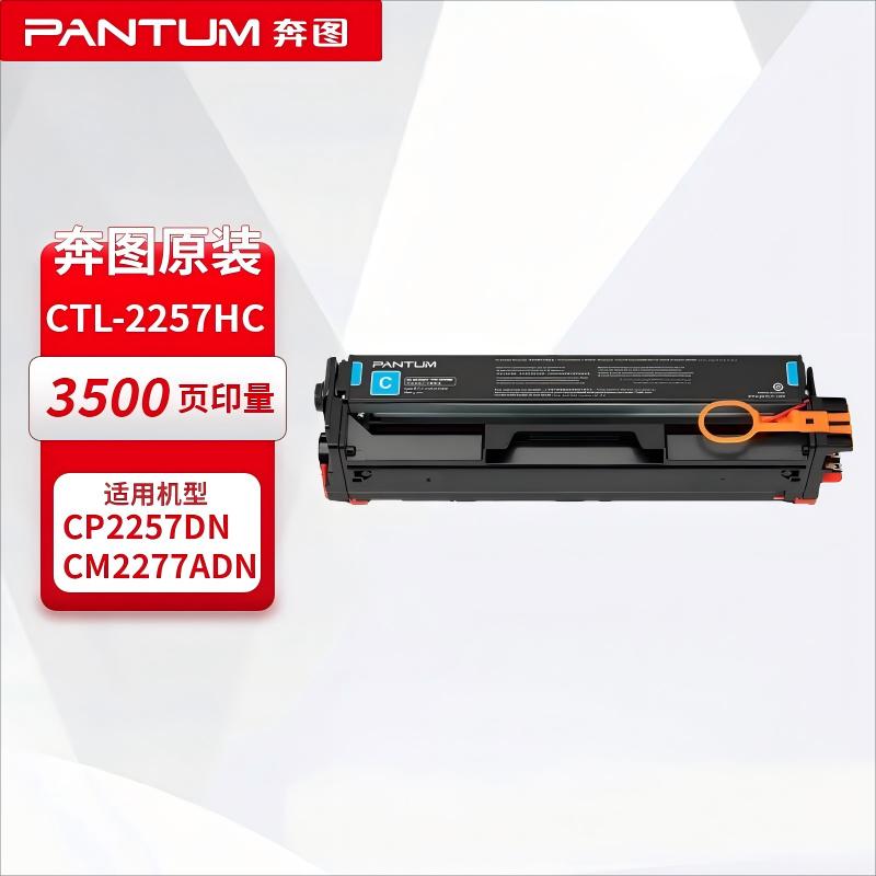 奔图(PANTUM)CTL-2257HC 原装青色粉盒 (适用CP2257DN CM2277ADN打印机)
