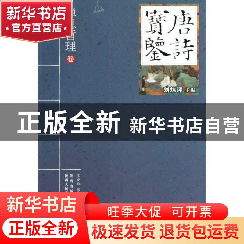 正版 唐诗宝鉴(禅思哲理卷) 王晓玲//张福安|主编:刘炜评 陕西人高清大图