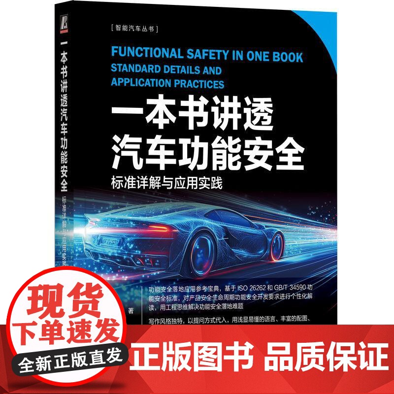 机工- 一本书讲透汽车功能安全:标准详解与应用实践 王伟峰高清大图
